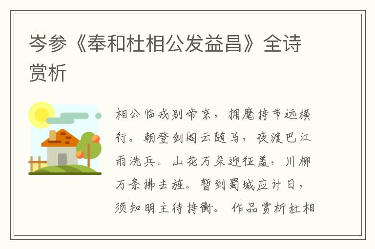  岑参《奉和杜相公发益昌》全诗赏析