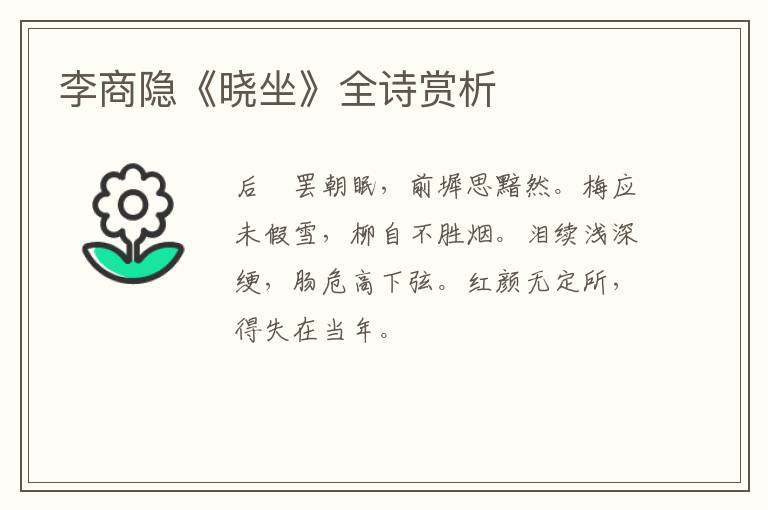  李商隐《晓坐》全诗赏析
