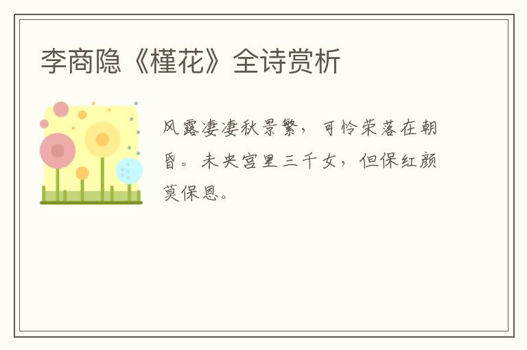  李商隐《槿花》全诗赏析