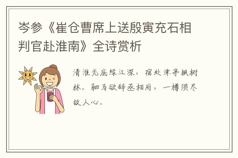  岑参《崔仓曹席上送殷寅充石相判官赴淮南》全诗赏析