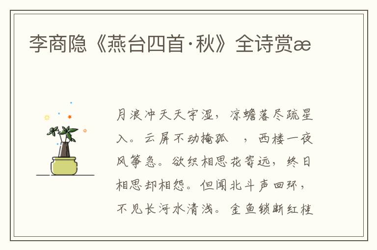  李商隐《燕台四首·秋》全诗赏析
