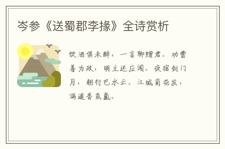  岑参《送蜀郡李掾》全诗赏析