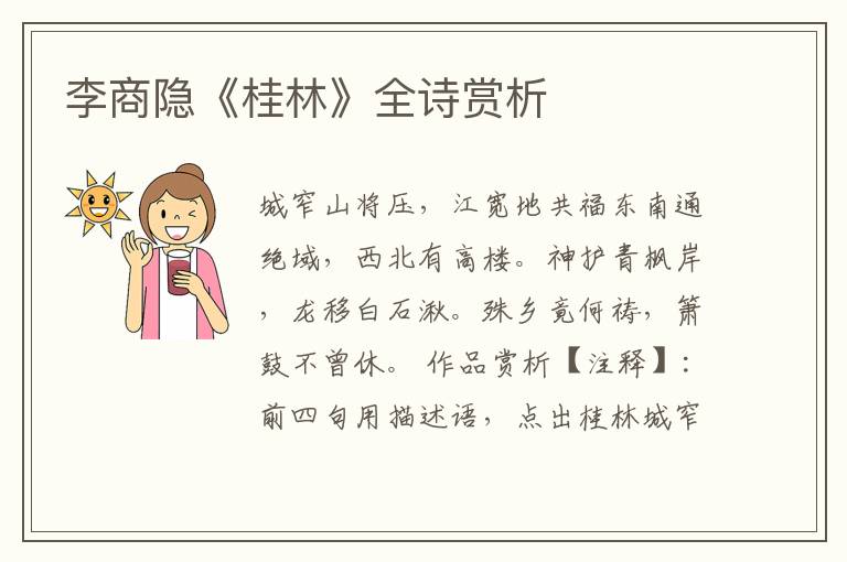  李商隐《桂林》全诗赏析