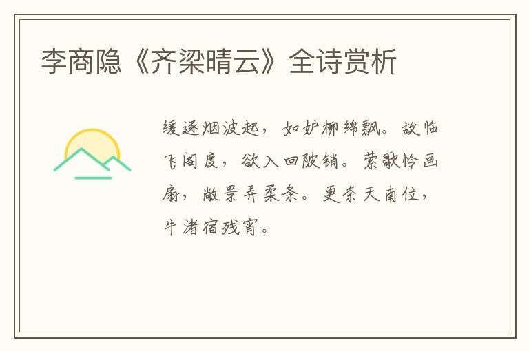  李商隐《齐梁晴云》全诗赏析