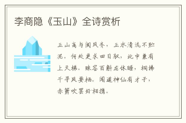  李商隐《玉山》全诗赏析