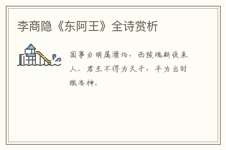  李商隐《东阿王》全诗赏析