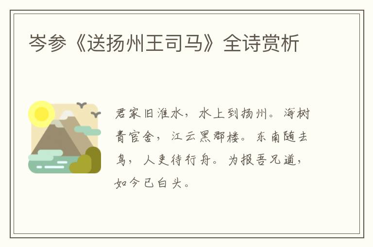  岑参《送扬州王司马》全诗赏析