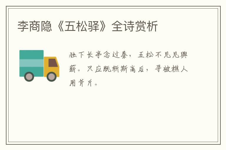  李商隐《五松驿》全诗赏析