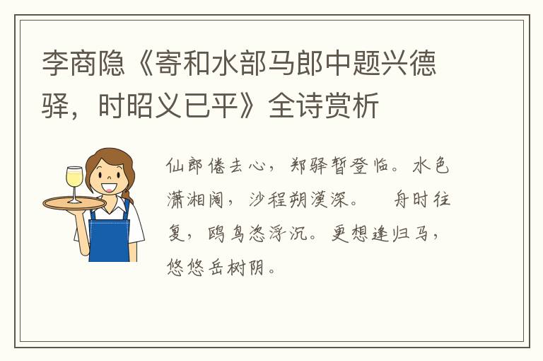  李商隐《寄和水部马郎中题兴德驿，时昭义已平》全诗赏析