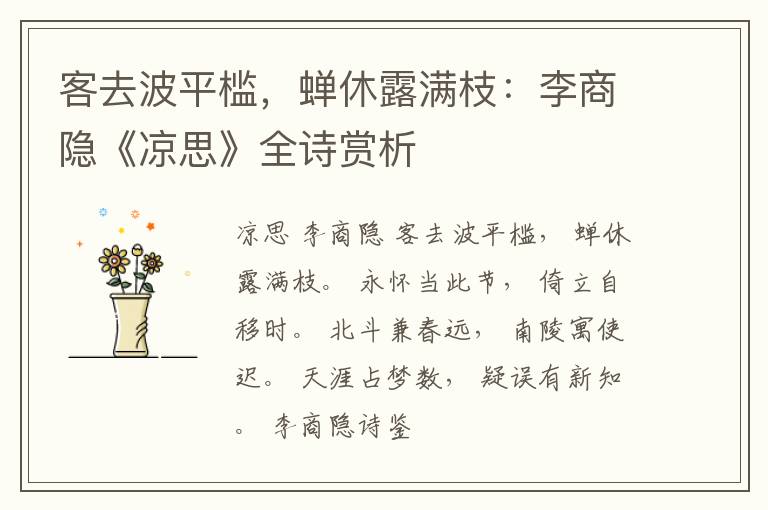  客去波平槛，蝉休露满枝：李商隐《凉思》全诗赏析