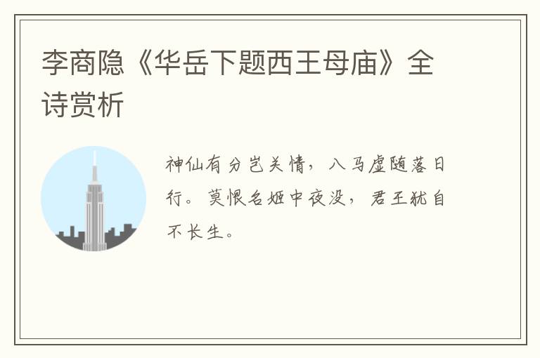  李商隐《华岳下题西王母庙》全诗赏析