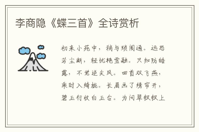  李商隐《蝶三首》全诗赏析