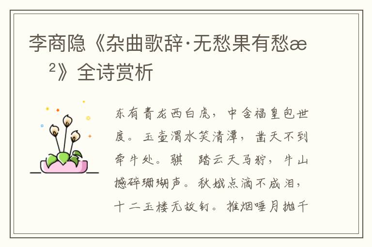  李商隐《杂曲歌辞·无愁果有愁曲》全诗赏析