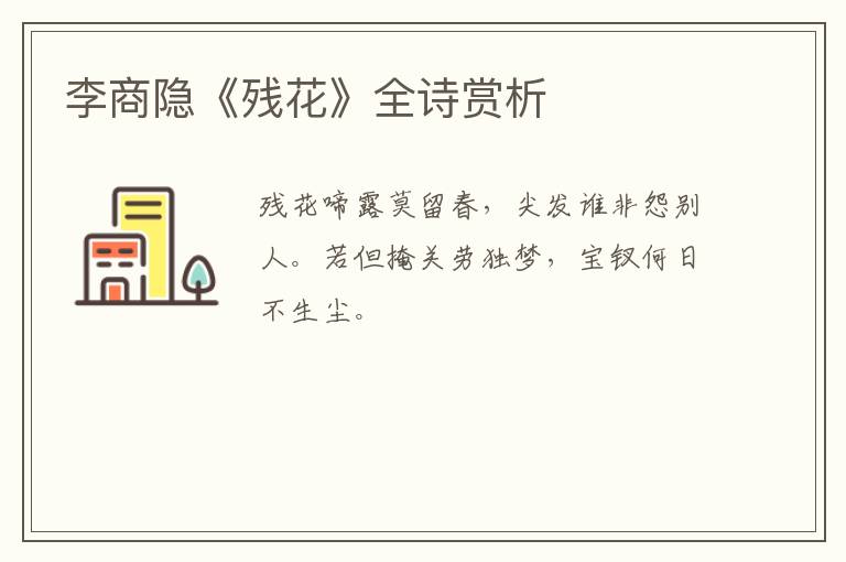  李商隐《残花》全诗赏析