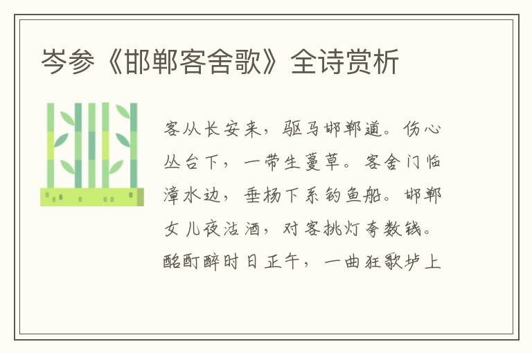  岑参《邯郸客舍歌》全诗赏析