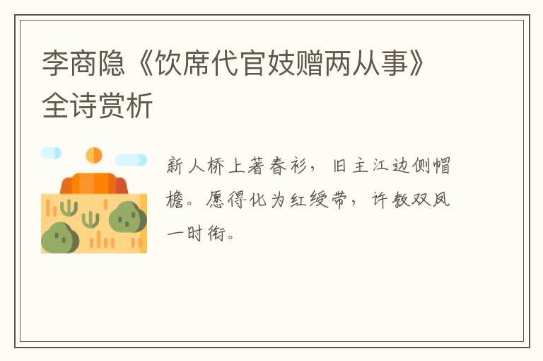  李商隐《饮席代官妓赠两从事》全诗赏析