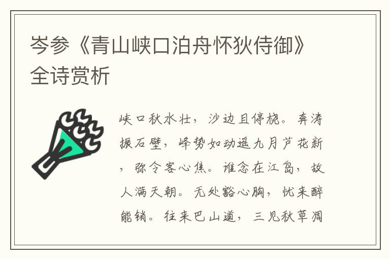  岑参《青山峡口泊舟怀狄侍御》全诗赏析