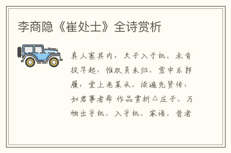  李商隐《崔处士》全诗赏析