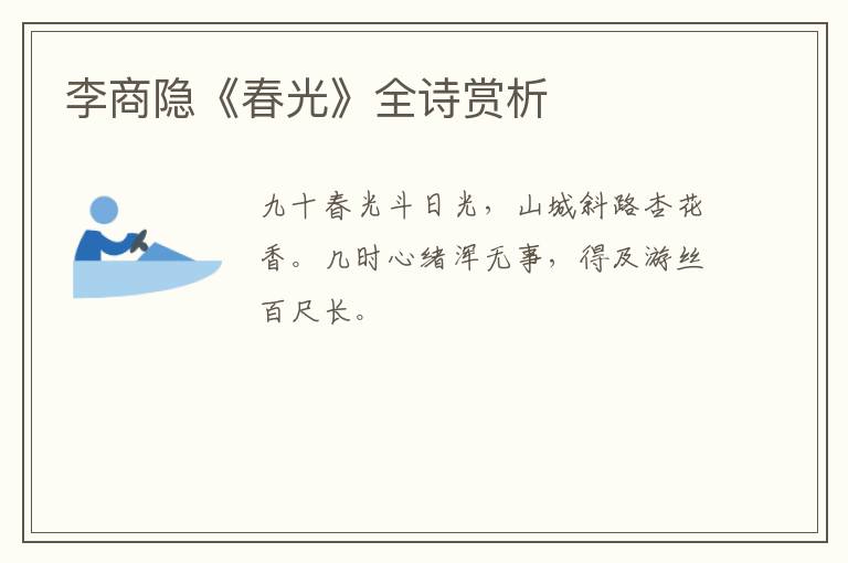  李商隐《春光》全诗赏析