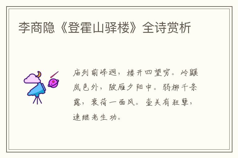  李商隐《登霍山驿楼》全诗赏析