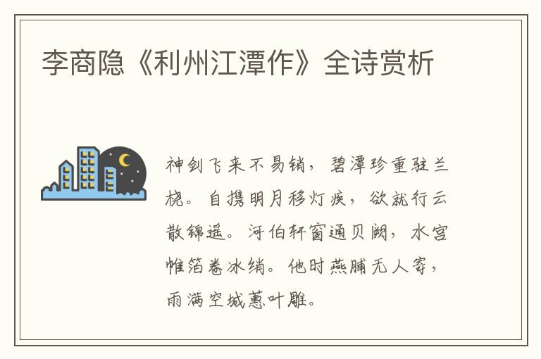  李商隐《利州江潭作》全诗赏析