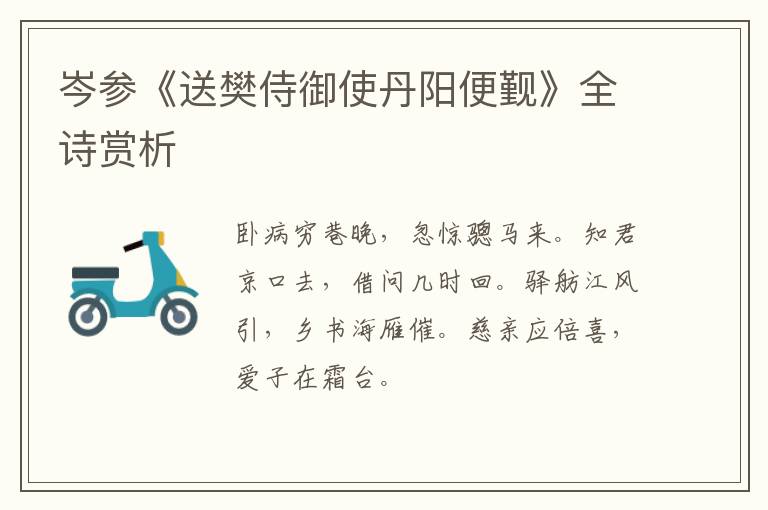  岑参《送樊侍御使丹阳便觐》全诗赏析