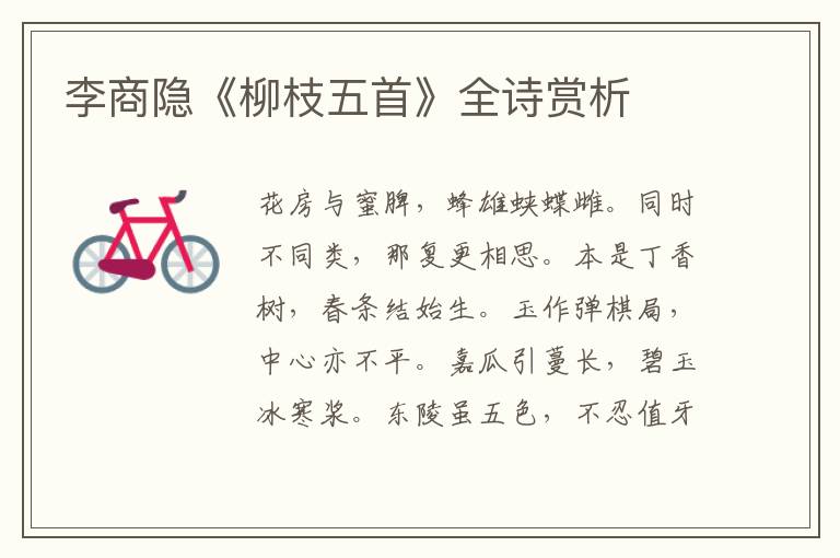  李商隐《柳枝五首》全诗赏析