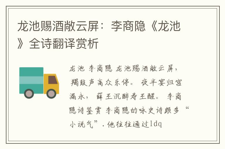  龙池赐酒敞云屏：李商隐《龙池》全诗翻译赏析