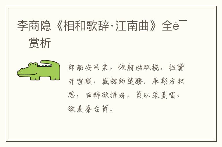  李商隐《相和歌辞·江南曲》全诗赏析