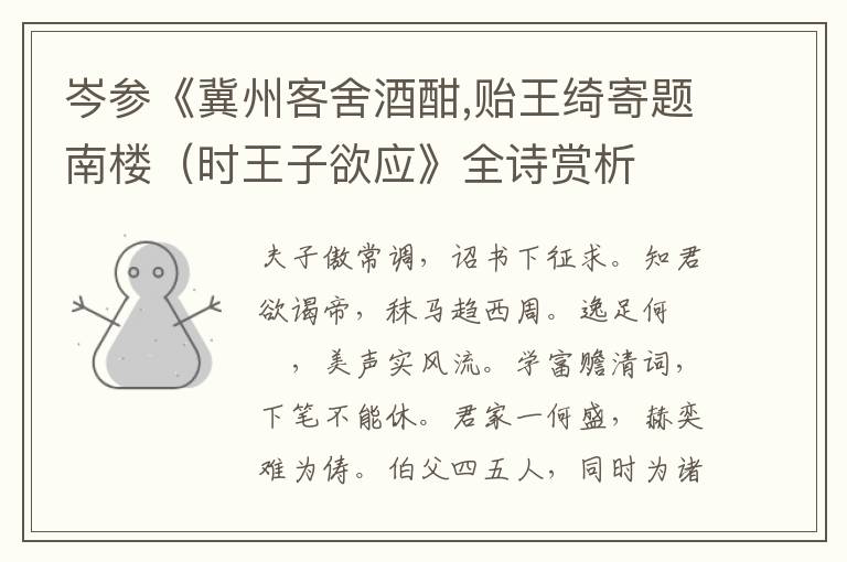  岑参《冀州客舍酒酣,贻王绮寄题南楼（时王子欲应》全诗赏析