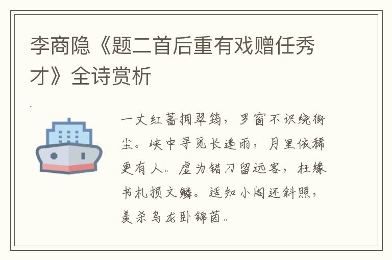  李商隐《题二首后重有戏赠任秀才》全诗赏析