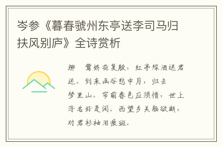  岑参《暮春虢州东亭送李司马归扶风别庐》全诗赏析