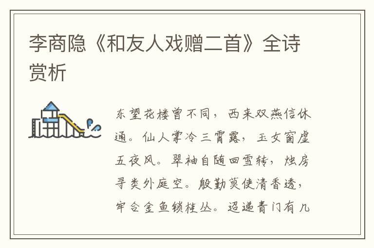  李商隐《和友人戏赠二首》全诗赏析