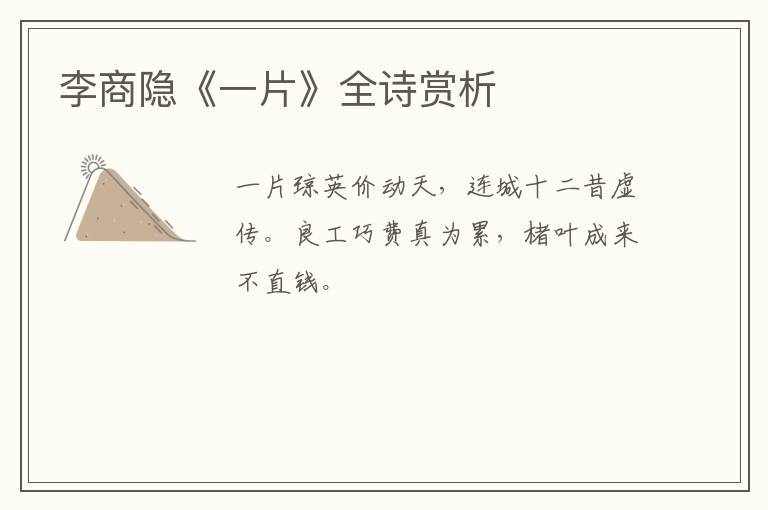  李商隐《一片》全诗赏析