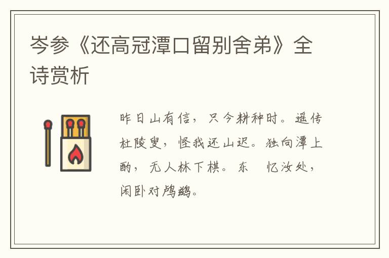 岑参《还高冠潭口留别舍弟》全诗赏析