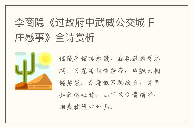 李商隐《过故府中武威公交城旧庄感事》全诗赏析