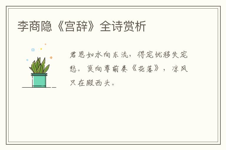 李商隐《宫辞》全诗赏析