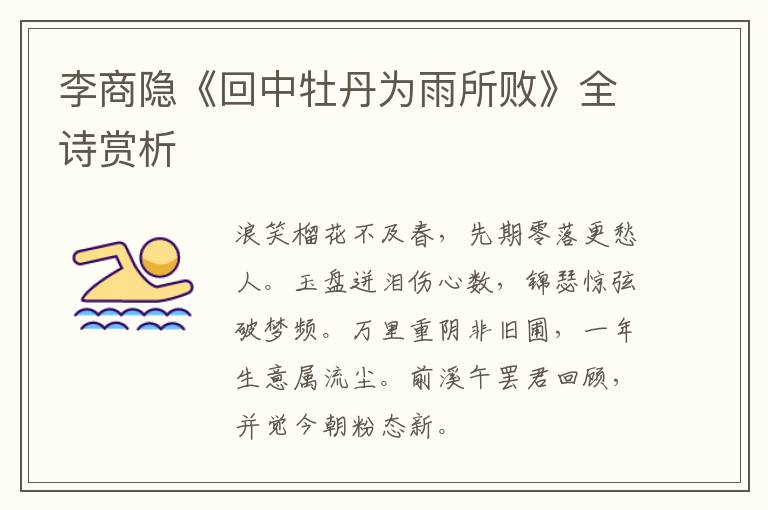  李商隐《回中牡丹为雨所败》全诗赏析