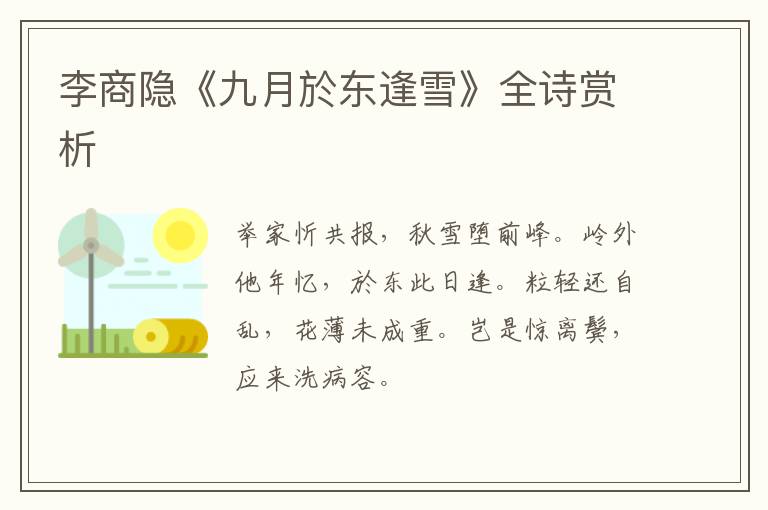  李商隐《九月於东逢雪》全诗赏析
