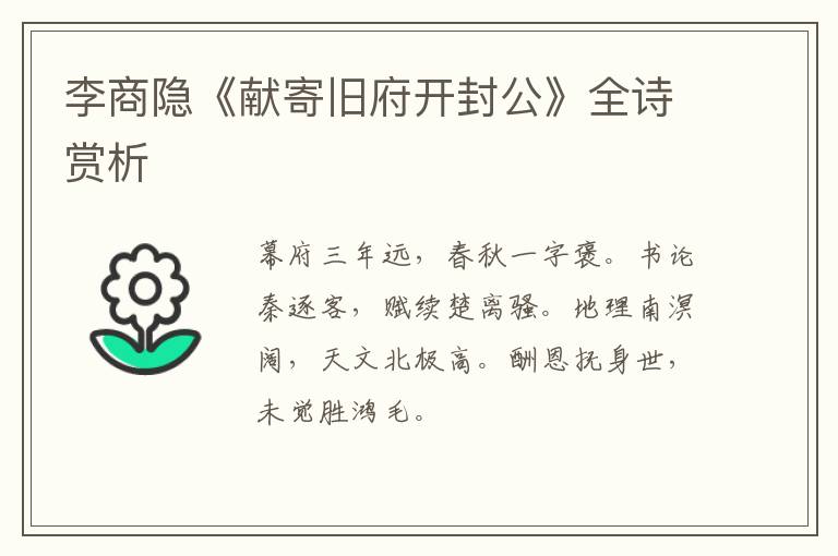  李商隐《献寄旧府开封公》全诗赏析