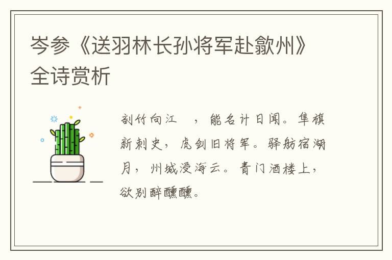  岑参《送羽林长孙将军赴歙州》全诗赏析