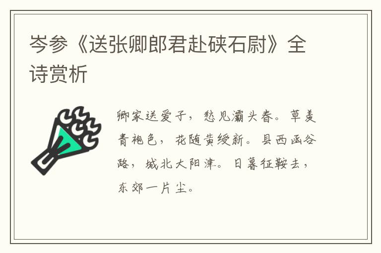  岑参《送张卿郎君赴硖石尉》全诗赏析