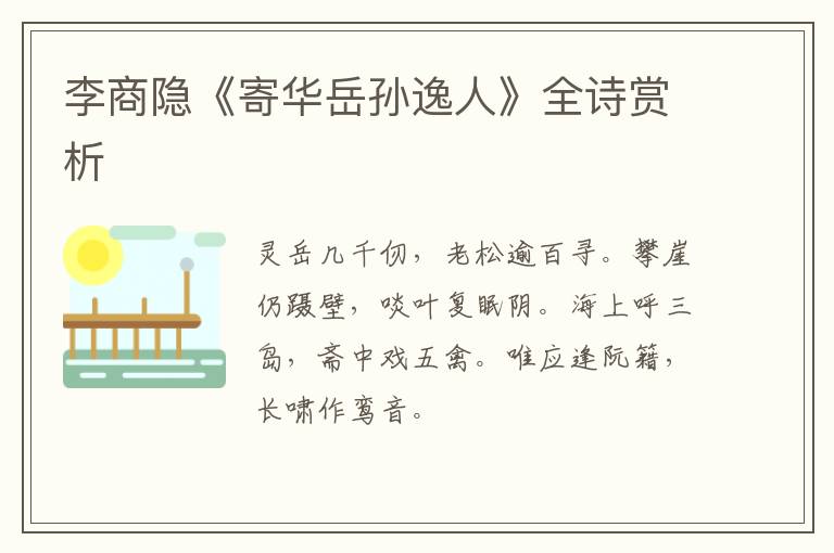  李商隐《寄华岳孙逸人》全诗赏析