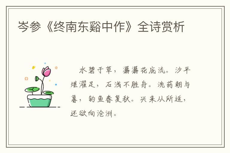  岑参《终南东谿中作》全诗赏析