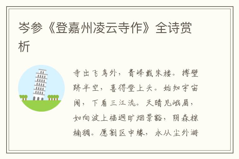  岑参《登嘉州凌云寺作》全诗赏析