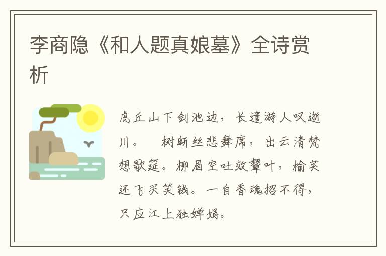  李商隐《和人题真娘墓》全诗赏析