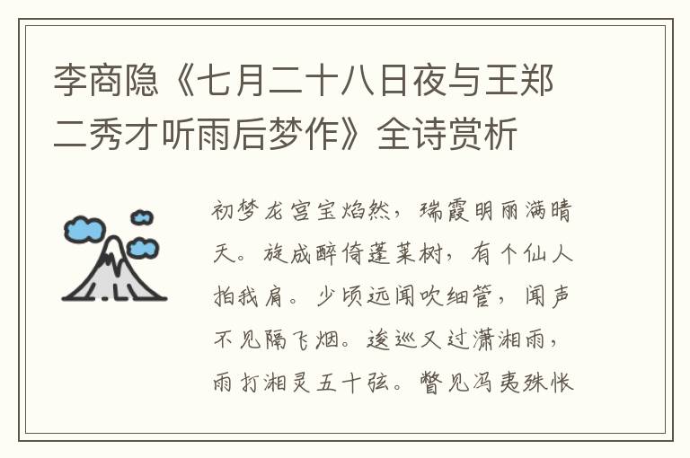  李商隐《七月二十八日夜与王郑二秀才听雨后梦作》全诗赏析