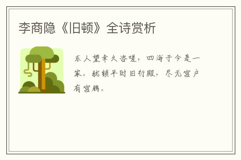  李商隐《旧顿》全诗赏析