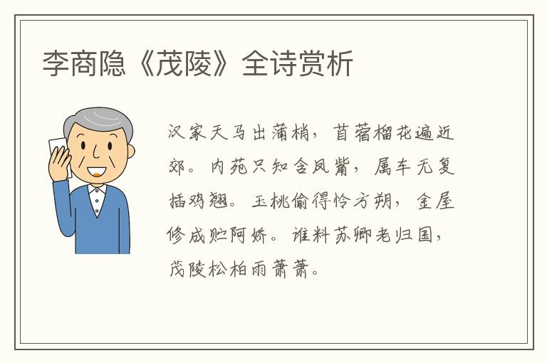  李商隐《茂陵》全诗赏析