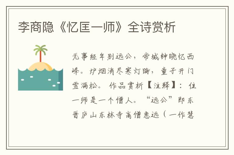  李商隐《忆匡一师》全诗赏析